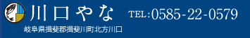 川口やな 住所：岐阜県揖斐郡揖斐川町北方川口 電話：0585-22-0579